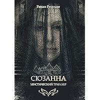 Сюзанна (Russian Edition) book cover Сюзанна (Russian Edition) book cover