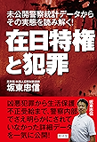 在日特権と犯罪 (青林堂ビジュアル)
