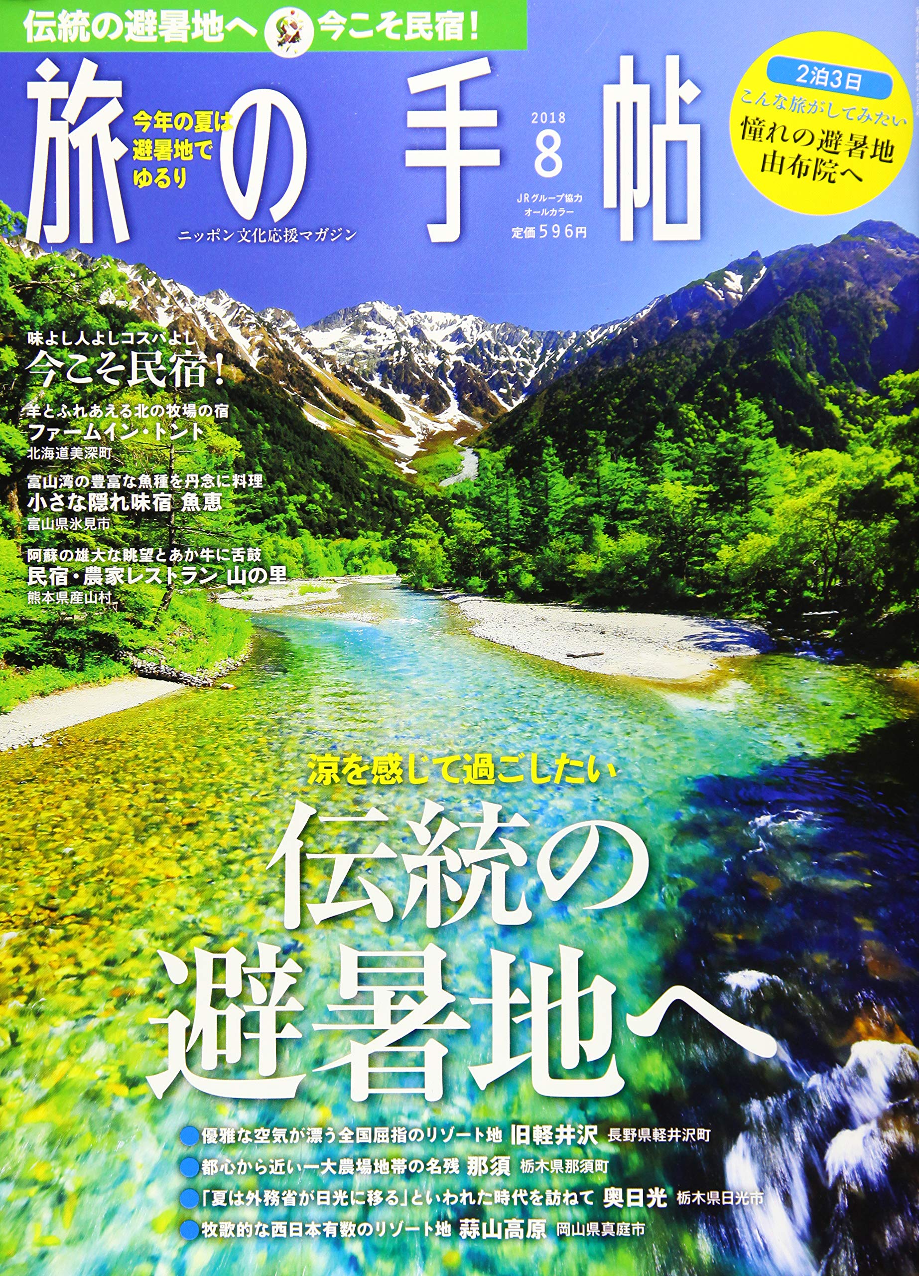 旅の手帖 18年8月号 伝統の避暑地へ 今こそ民宿 雑誌 本 通販 Amazon