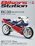 Bikers Station (バイカーズステーション) 2017年10月号 [雑誌]