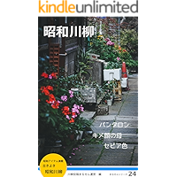 Showa Senryu: pantaron kimegao no haha sepia iro Marusen Senryu (Japanese Edition) book cover