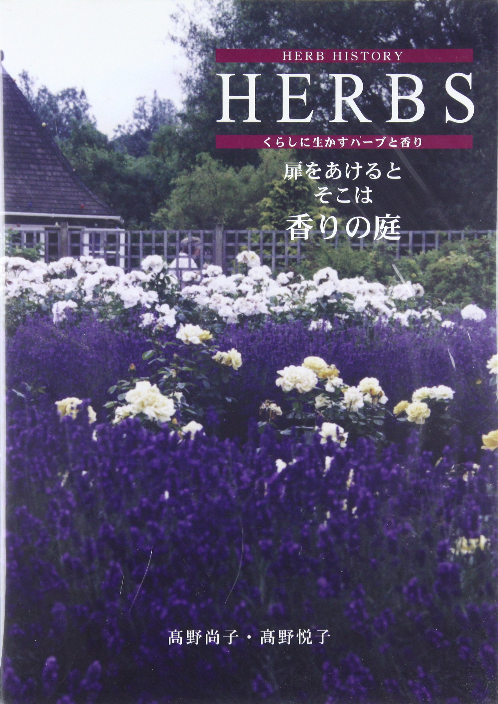 Herbs くらしに生かすハーブと香り 高野 尚子 高野 悦子 本 通販 Amazon