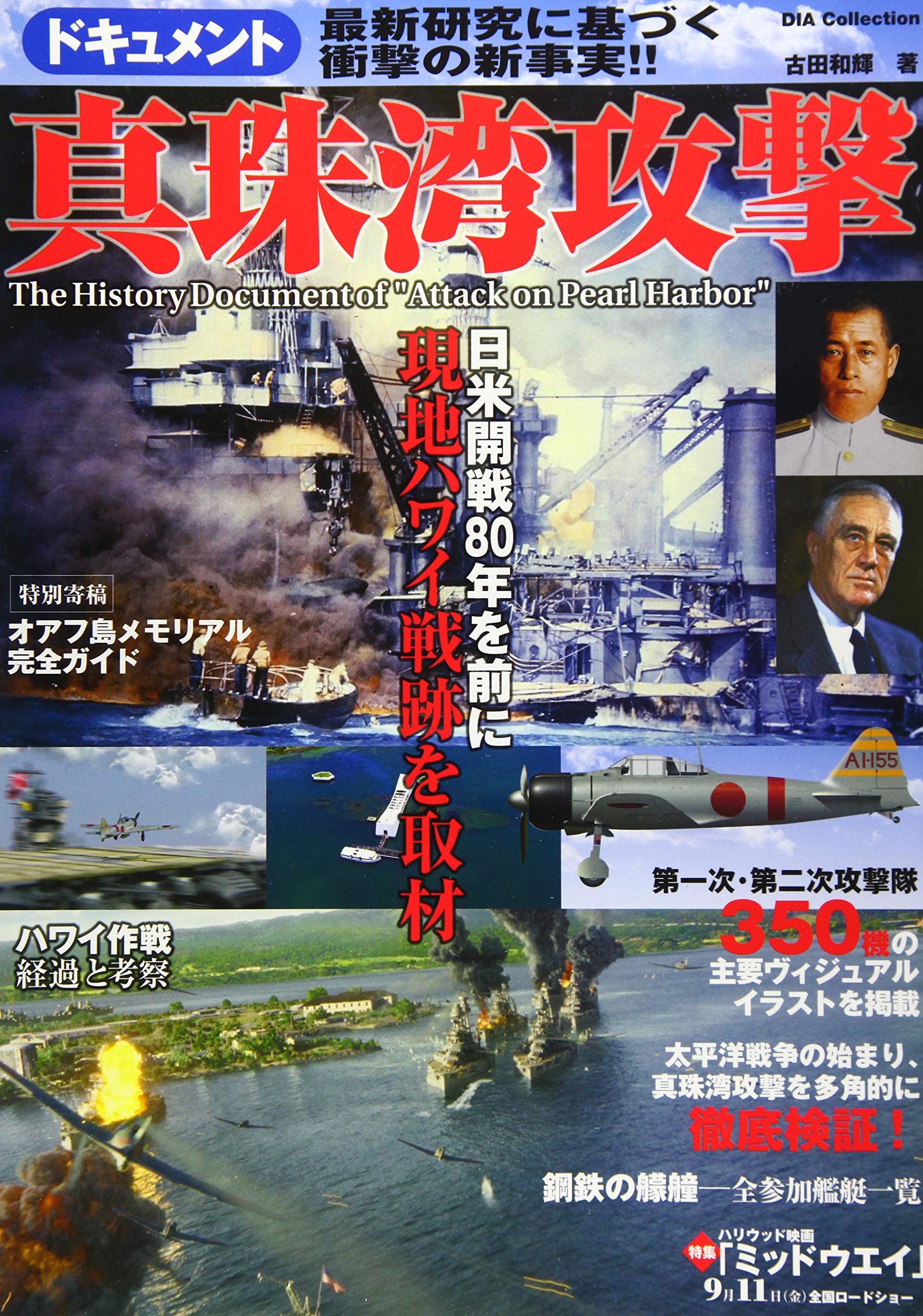 ドキュメント 真珠湾攻撃 Dia Collection 古田 和輝 本 通販 Amazon
