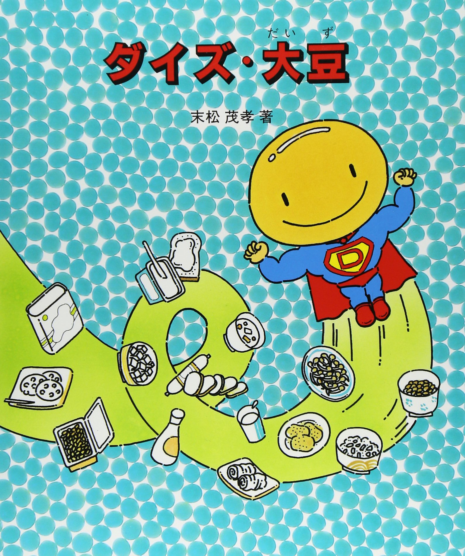 ダイズ 大豆 やさしい科学 末松 茂孝 本 通販 Amazon