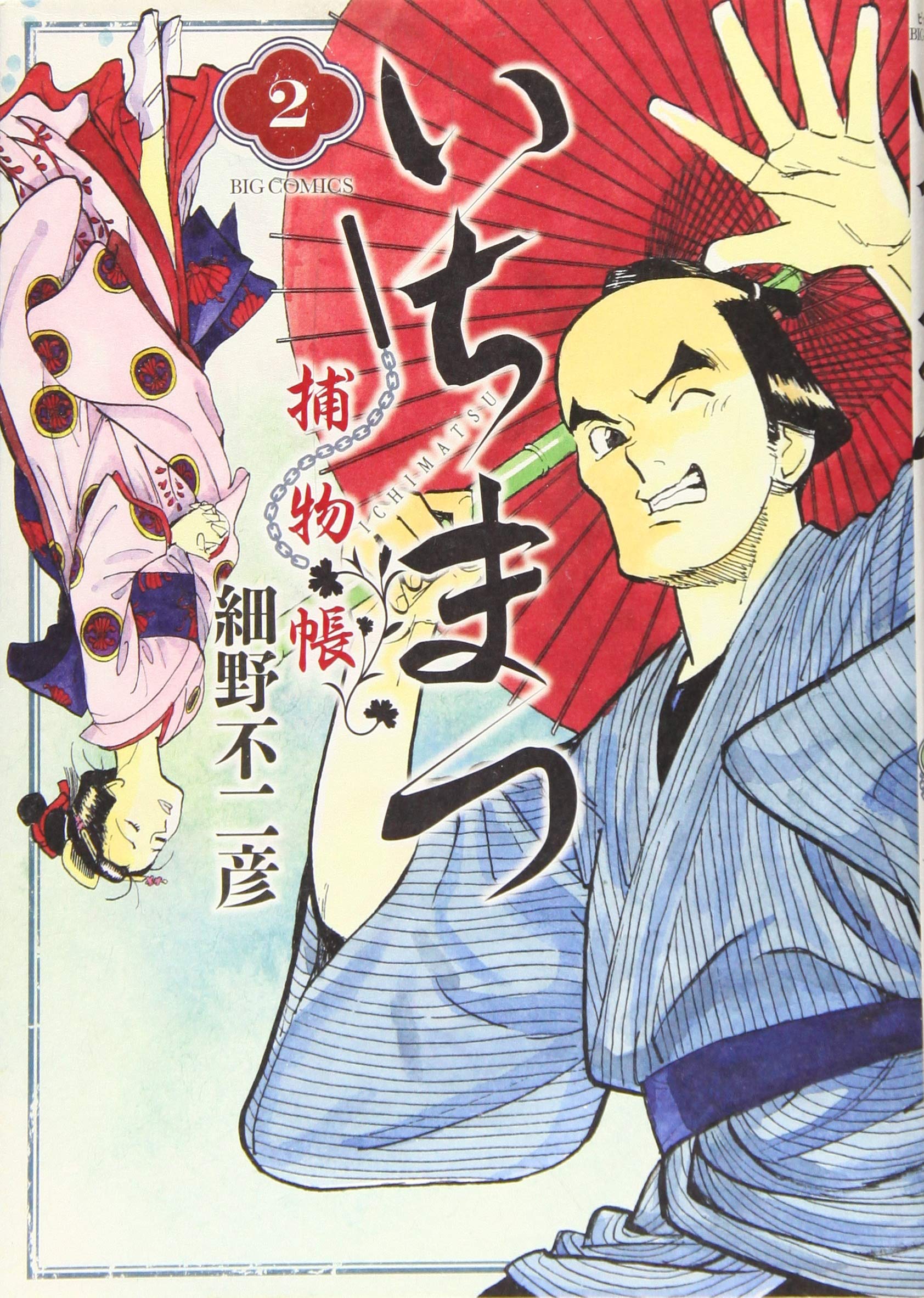 いちまつ捕物帳 2 ビッグコミックス Amazon Com Books