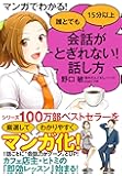 マンガでわかる!  誰とでも15分以上 会話がとぎれない! 話し方