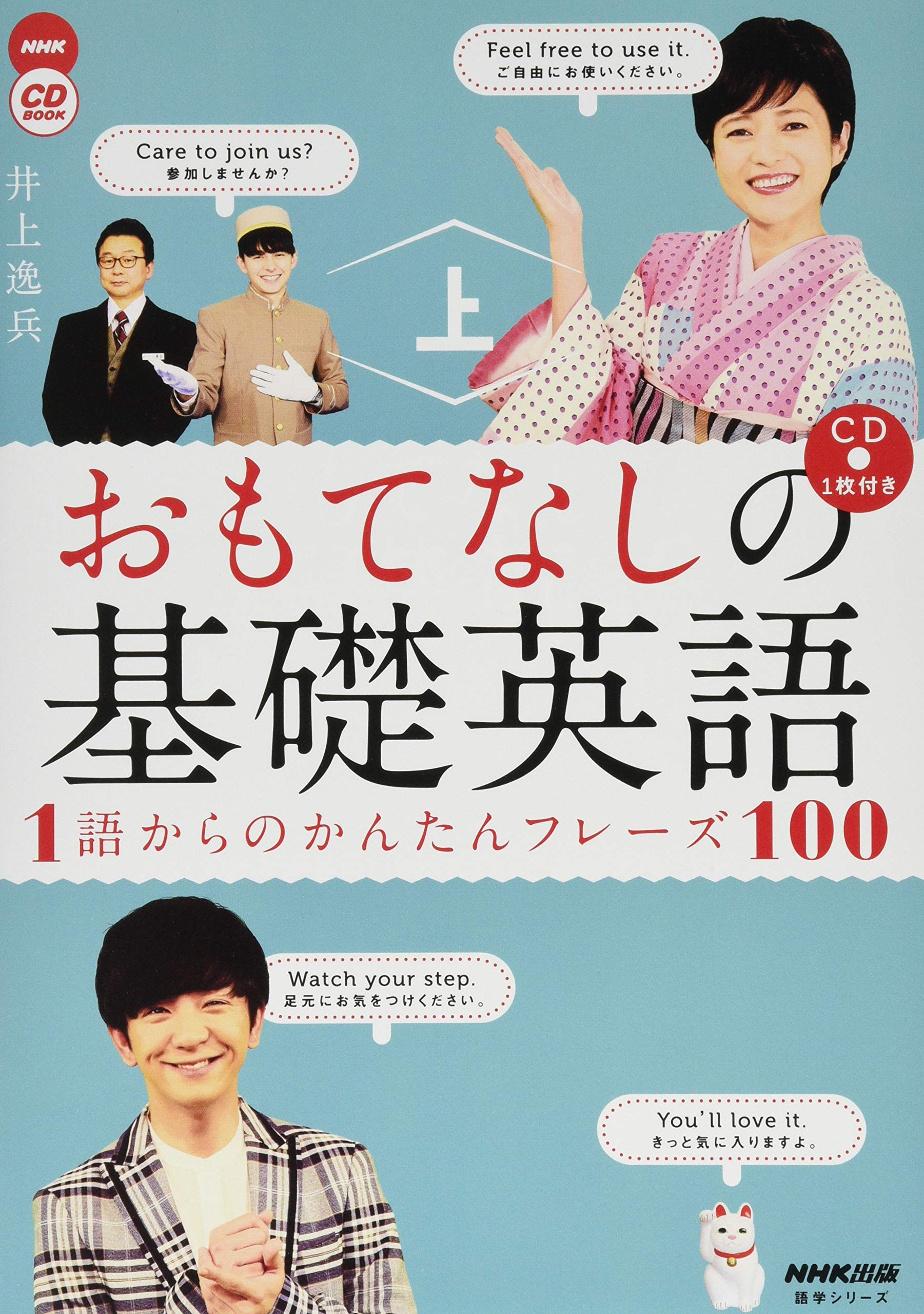 Nhk Cd Book おもてなしの基礎英語 １語からのかんたんフレーズ１００ 上 語学シリーズ 井上 逸兵 本 通販 Amazon