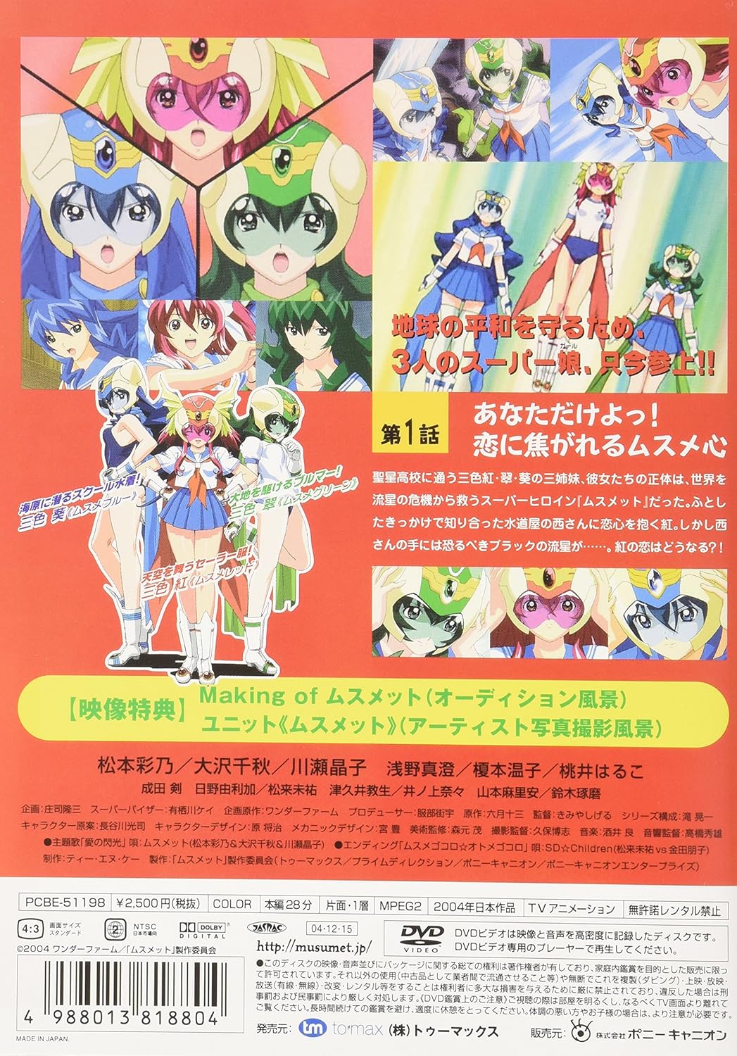 Amazon Com 流星戦隊ムスメット Vol 1 Dvd Movies Tv