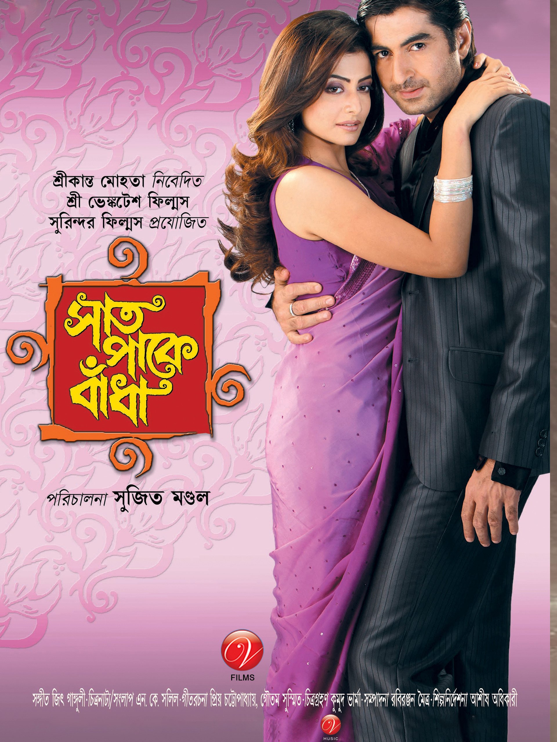  Saat Paake Bandha (2009) Bengali 720p HEVC HDRip x265 AAC Full Bengali Movie [700MB] Full Movie Download