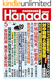 月刊Hanada2019年5月号 [雑誌]