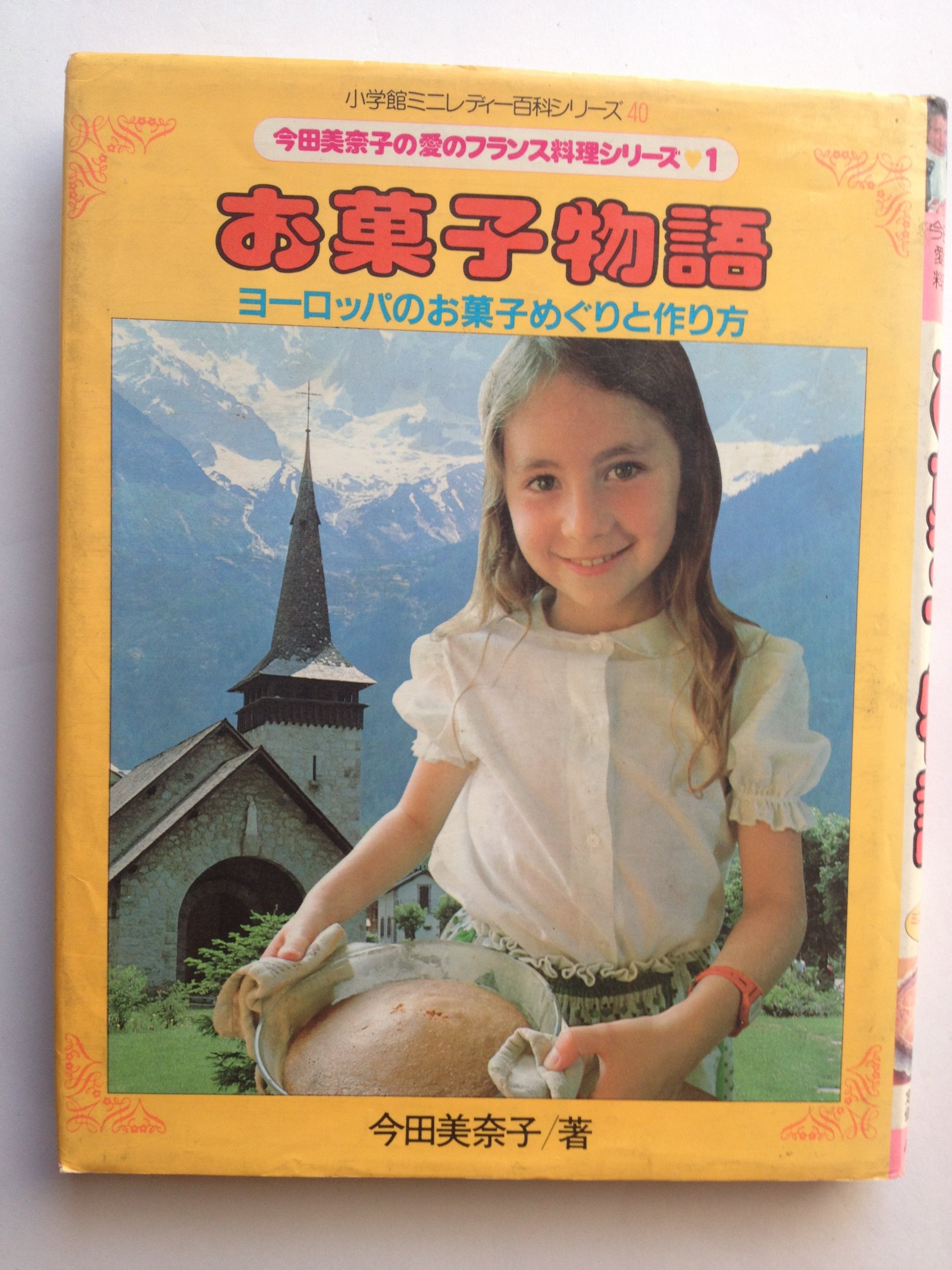 お菓子物語 ヨーロッパのお菓子めぐりと作り方 今田美奈子の愛のフランス料理シリーズ 1 今田美奈子 本 通販 Amazon