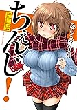 ちぇんじ! (芳文社コミックス)
