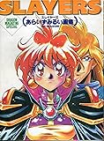 スレイヤーズ―あらいずみるい画集 (DRAGON MAGAZINE SPECIAL)