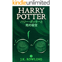 ハリー・ポッターと死の秘宝 - Harry Potter and the Deathly Hallows ハリー・ポッタ (Harry Potter) (Japanese Edition) book cover