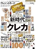 【完全ガイドシリーズ133】 クレジットカード完全ガイド (100%ムックシリーズ)
