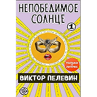 Непобедимое солнце. Книга 1 (Russian Edition) book cover