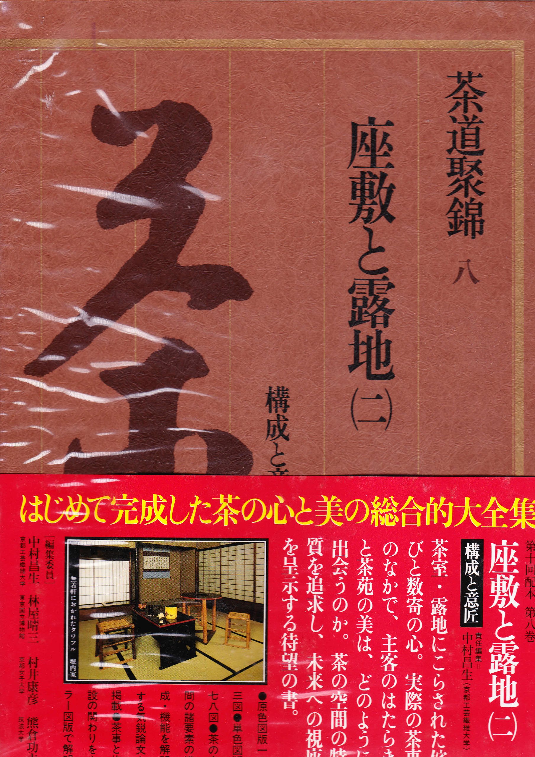 茶道聚錦 8 座敷と露地2 構成と意匠 Amazon Com Books