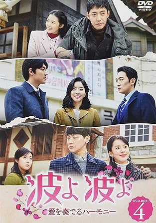 [DVD]波よ 波よ~愛を奏でるハーモニー~ DVD-BOX4