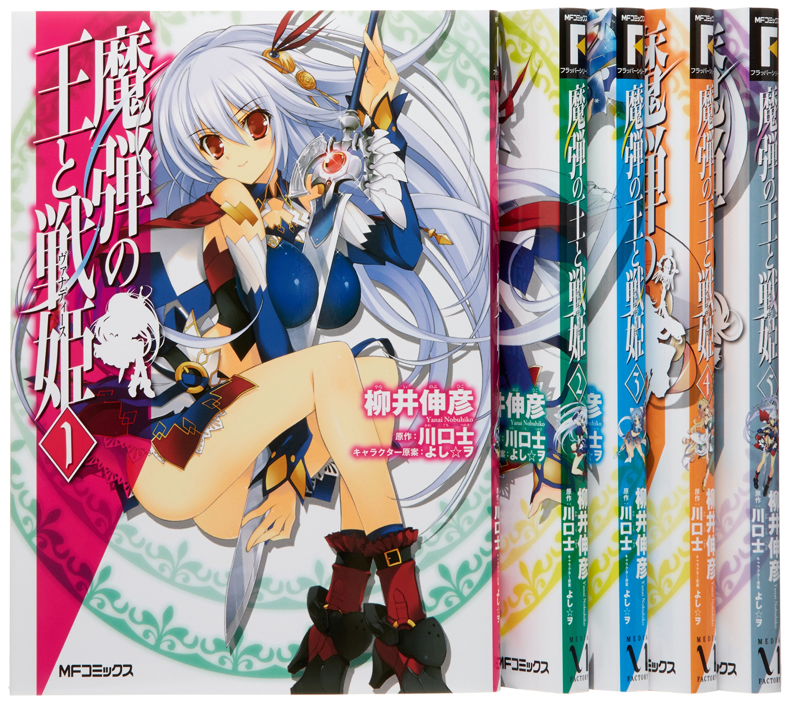 魔弾の王と戦姫 コミック 1 5巻セット Mfコミックス フラッパーシリーズ 柳井 伸彦 本 通販 Amazon