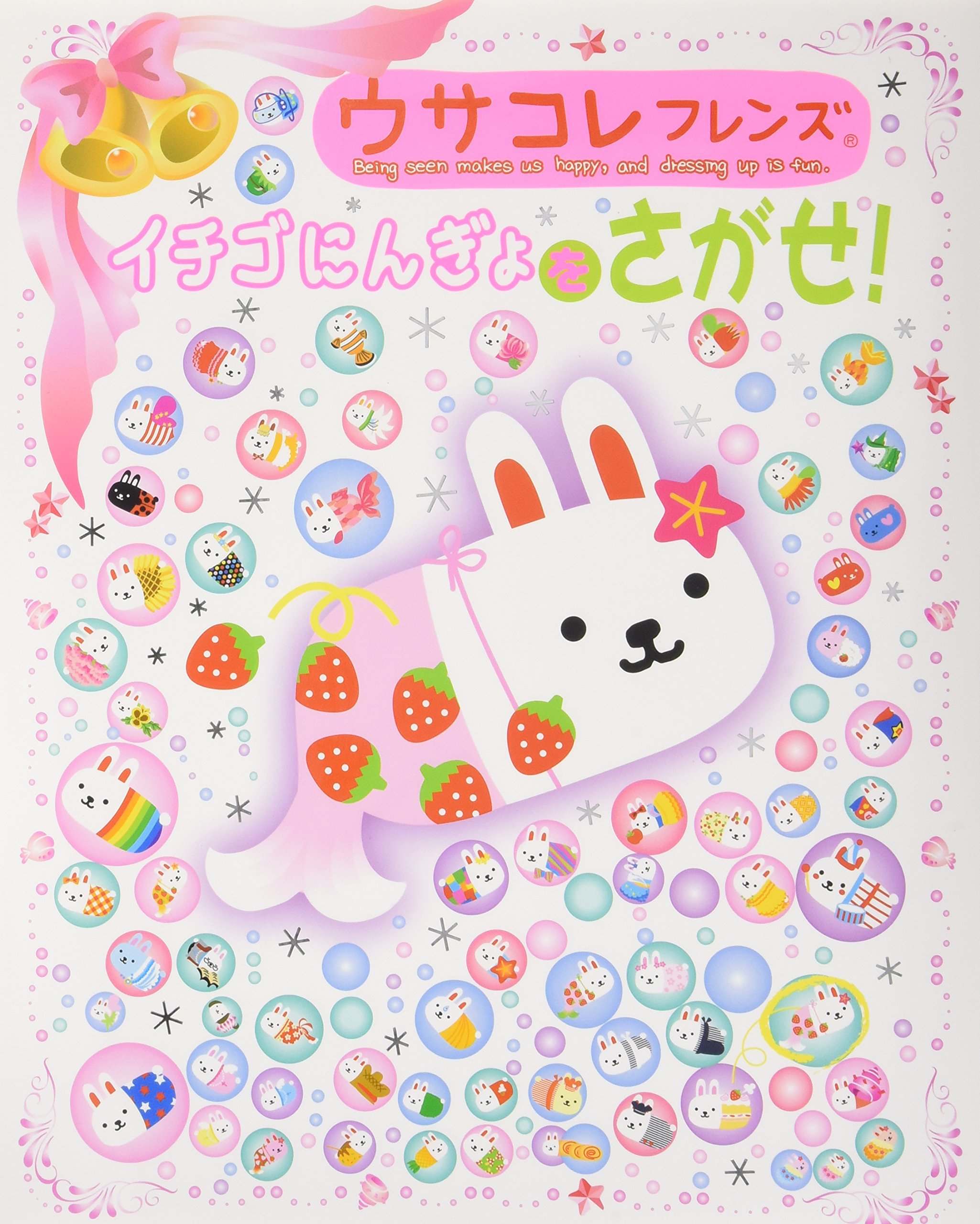 ウサコレフレンズ イチゴにんぎょをさがせ 絵さがしパズル絵本 3 本 通販 Amazon