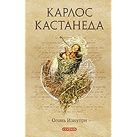 Огонь изнутри (Кастанеда Book 7) (Russian Edition) book cover Огонь изнутри (Кастанеда Book 7) (Russian Edition) book cover