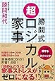 勝間式 超ロジカル家事