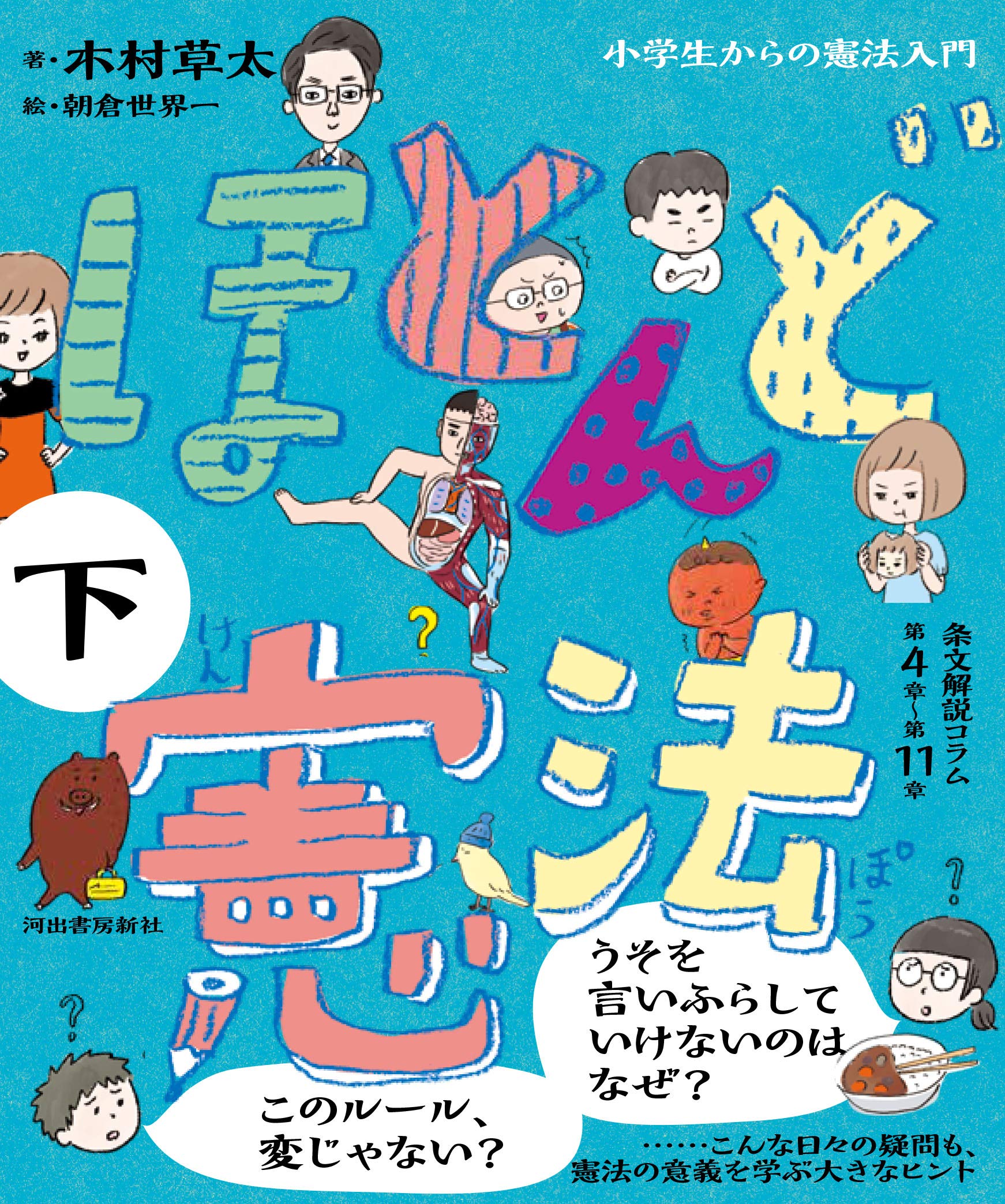 ほとんど憲法 下 小学生からの憲法入門 木村草太 朝倉世界一 本 通販 Amazon