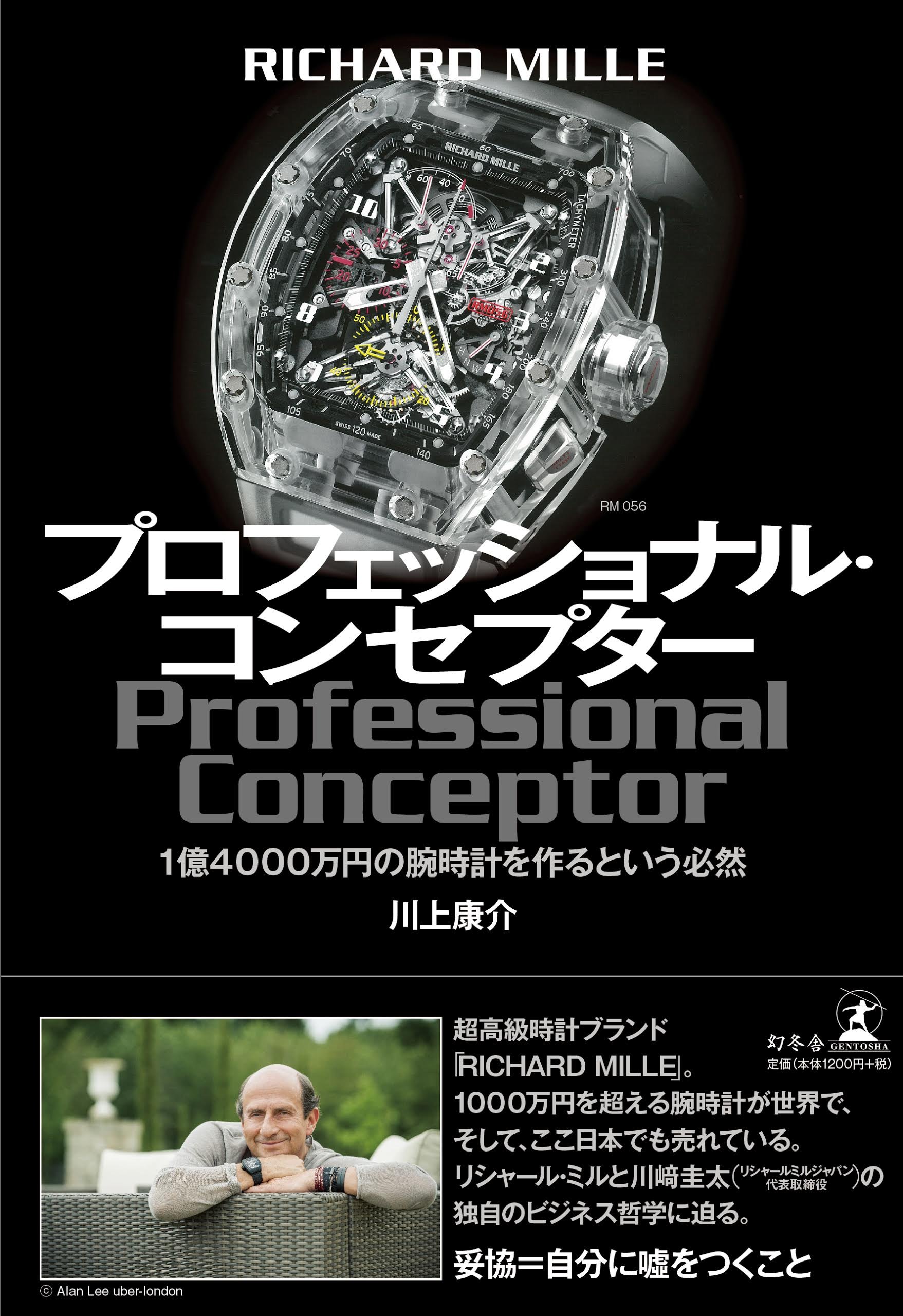 Richard Mille プロフェッショナル コンセプター 1億4000万円の腕時計を作るという必然 川上 康介 本 通販 Amazon
