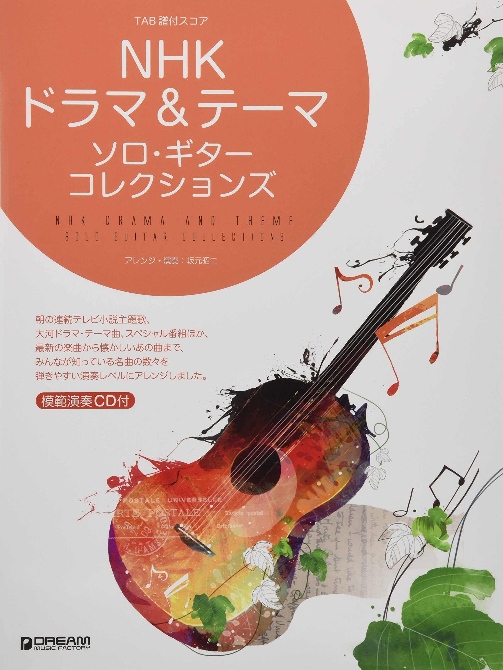 Tab譜付スコア Nhkドラマ テーマ ソロ ギター コレクションズ 模範演奏cd付 坂元 昭二 本 通販 Amazon