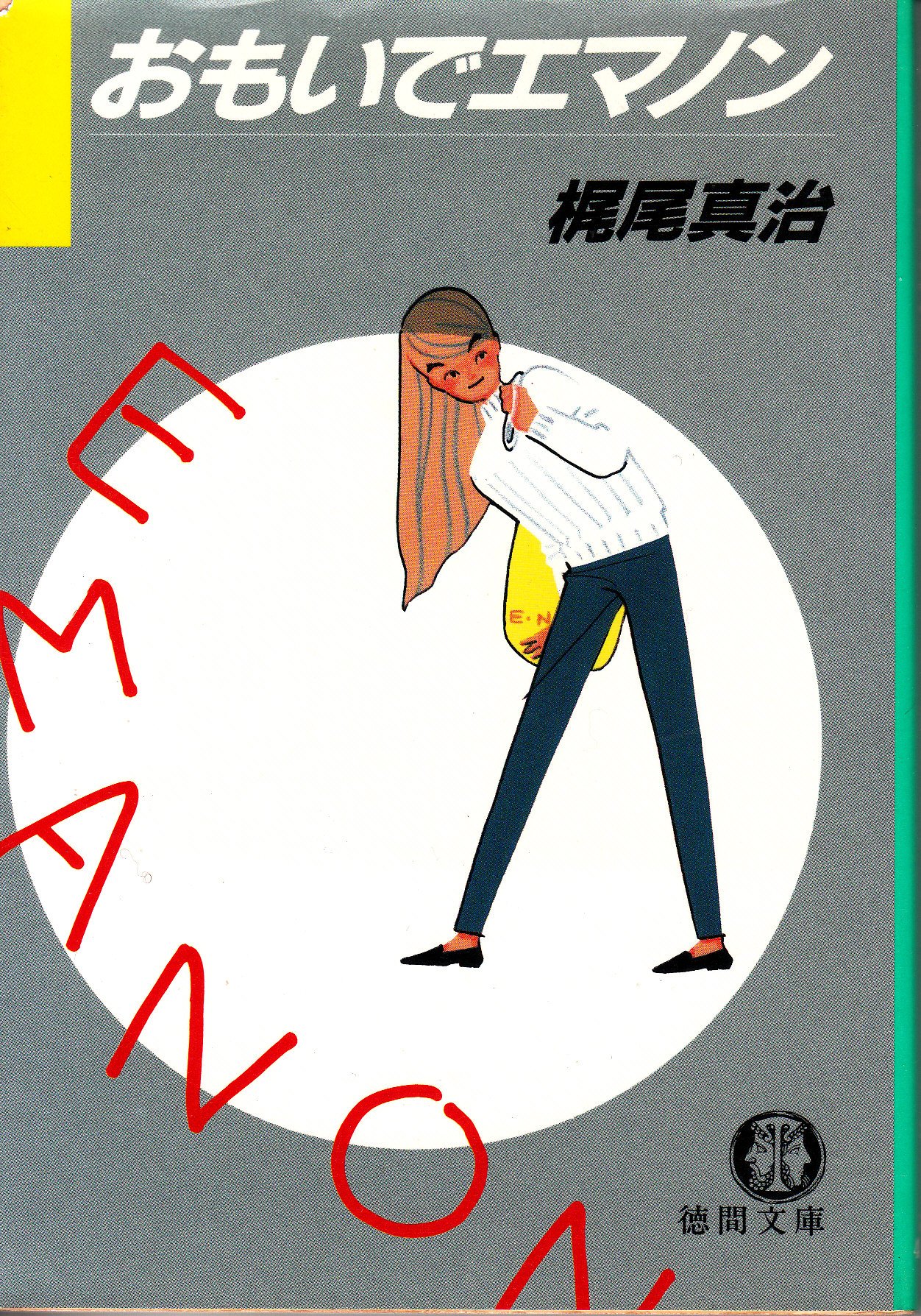 おもいでエマノン 徳間文庫 梶尾 真治 新井 苑子 本 通販 Amazon