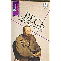 Весь Достоевский (Великие Русские) (Russian Edition) book cover