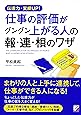 伝達力・実績UP! 仕事の評価がグングン上がる人の報・連・相のワザ