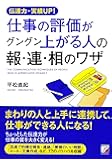 伝達力・実績UP! 仕事の評価がグングン上がる人の報・連・相のワザ