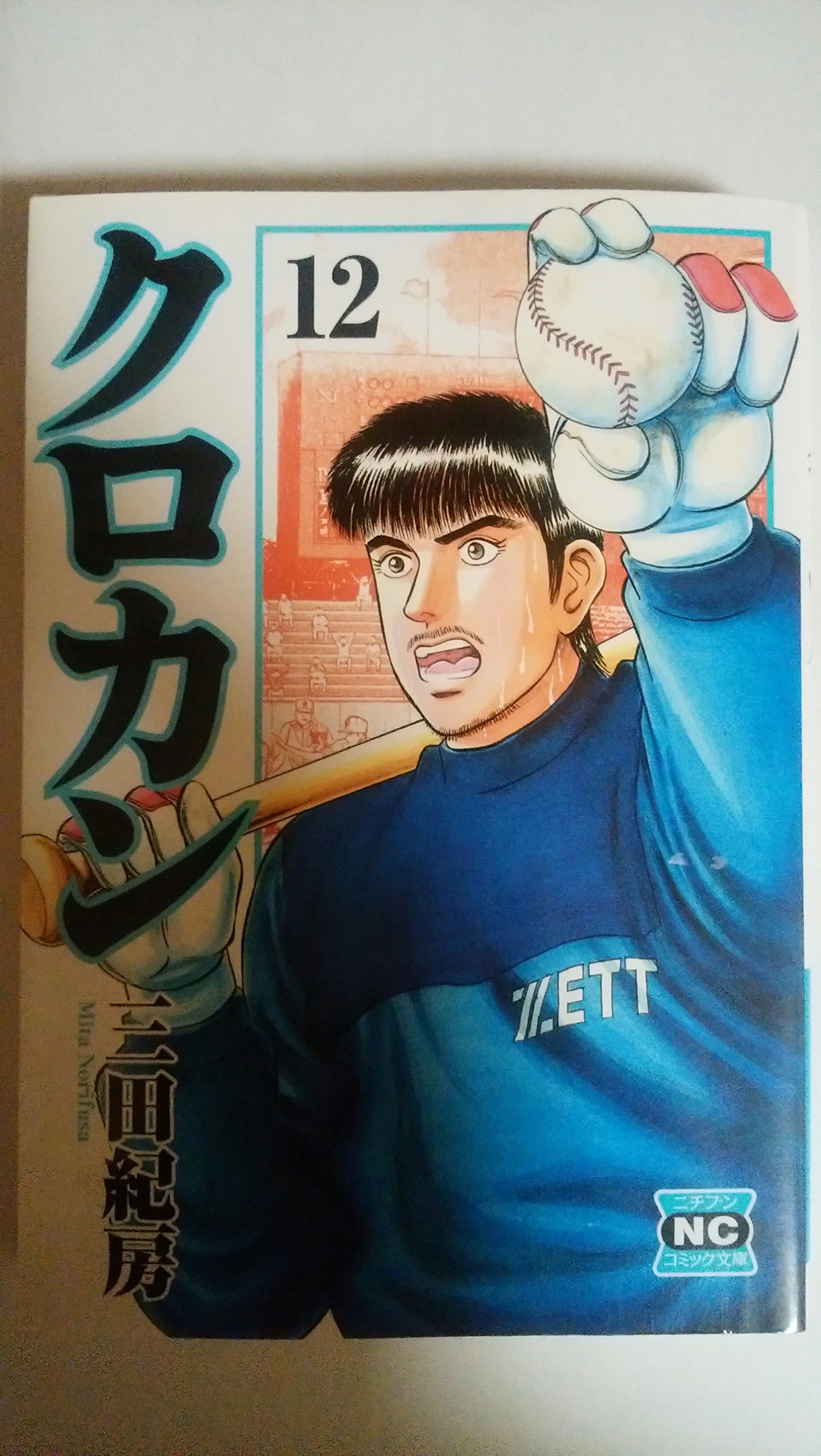 クロカン 12 ニチブンコミック文庫 Mn 12 三田 紀房 本 通販 Amazon