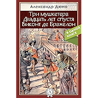 Три мушкетера. Двадцать лет спустя. Виконт де Бражелон, или Десять лет спустя (Russian Edition) book cover Три мушкетера. Двадцать лет спустя. Виконт де Бражелон, или Десять лет спустя (Russian Edition) book cover