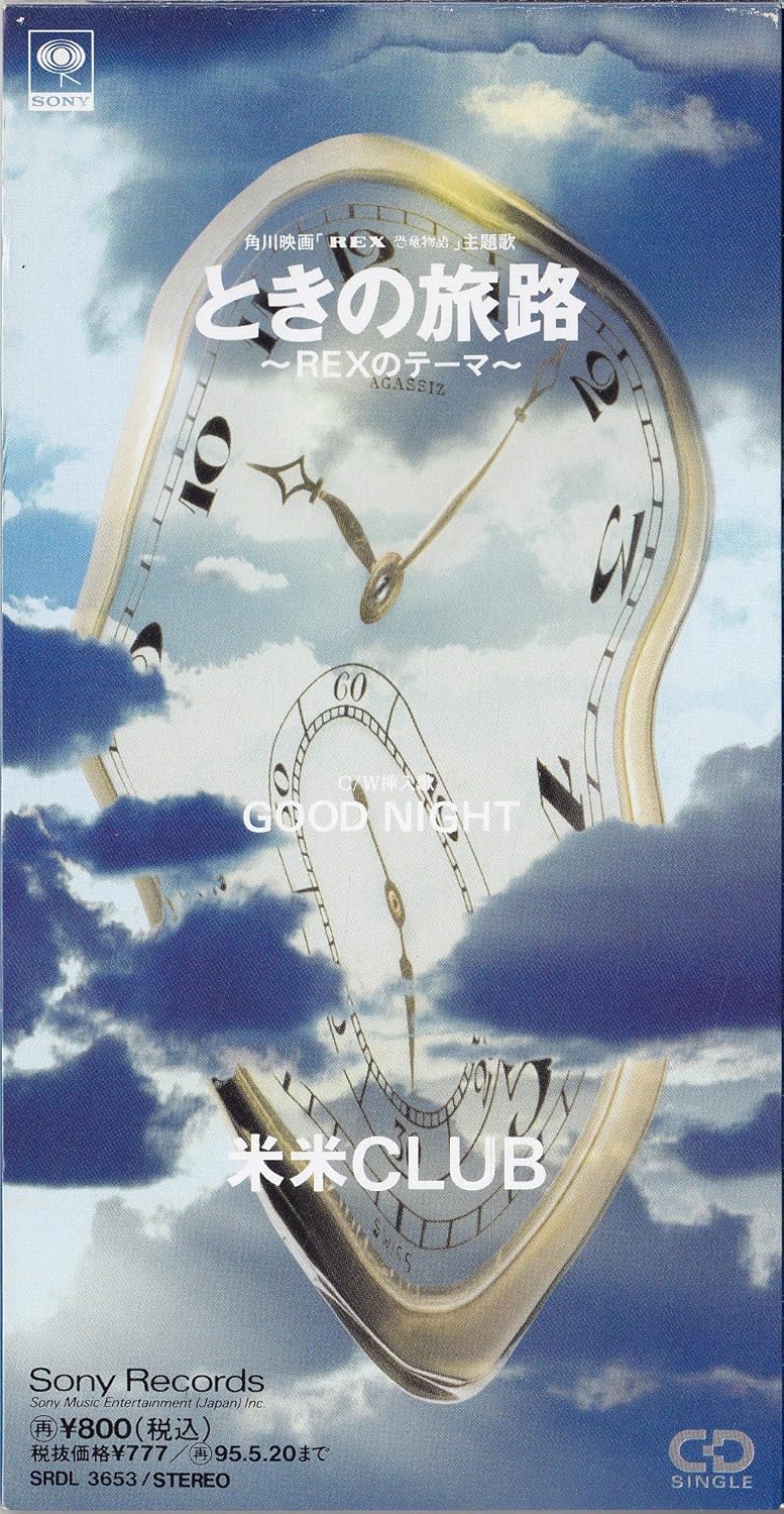 Amazon ときの旅路 Rexのテーマ 米米クラブ 米米club 米米クラブ 三沢またろう 金子隆博 J Pop 音楽