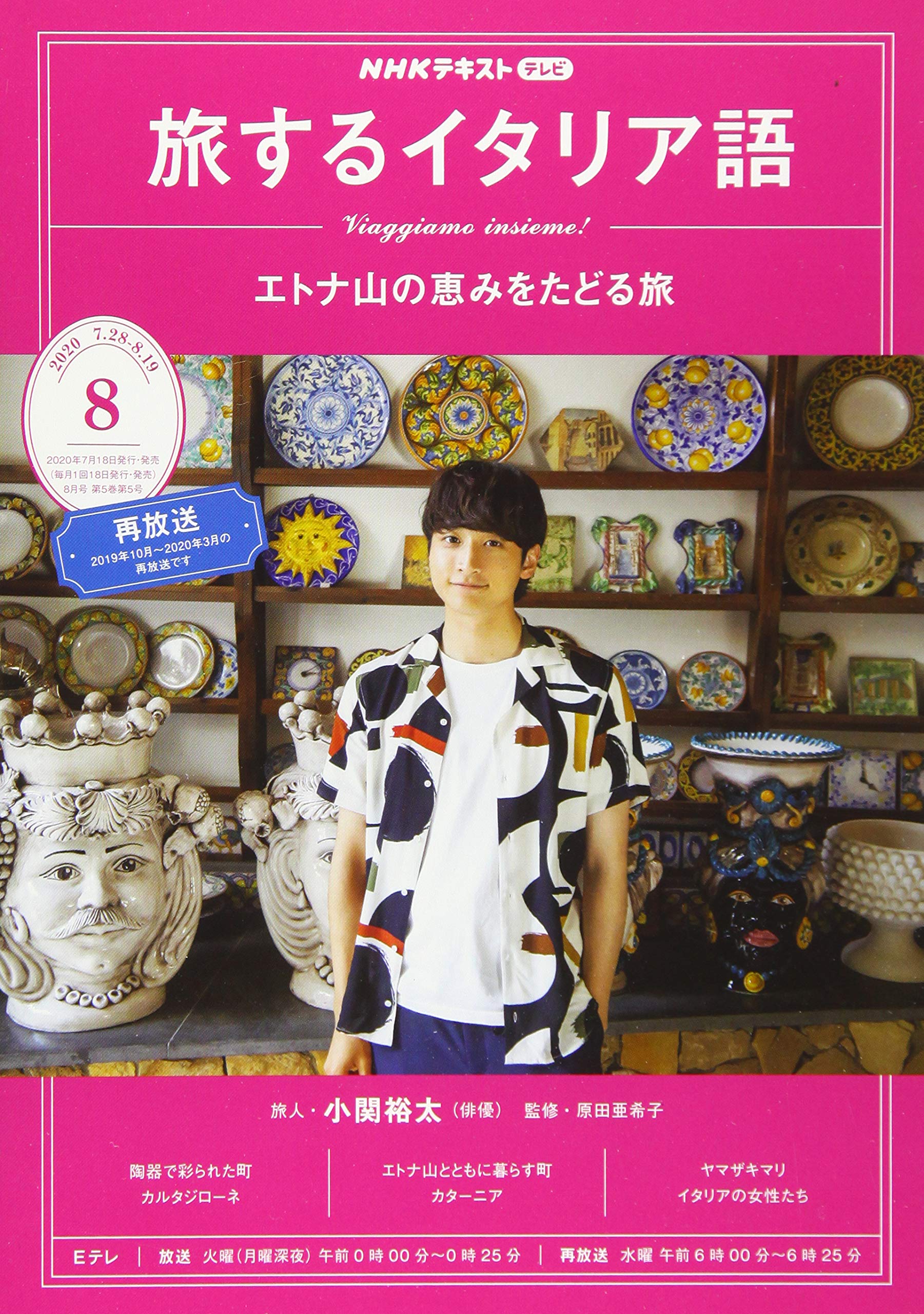 Nhkテレビテレビ旅するイタリア語 2020年 08 月号 雑誌 本 通販 Amazon