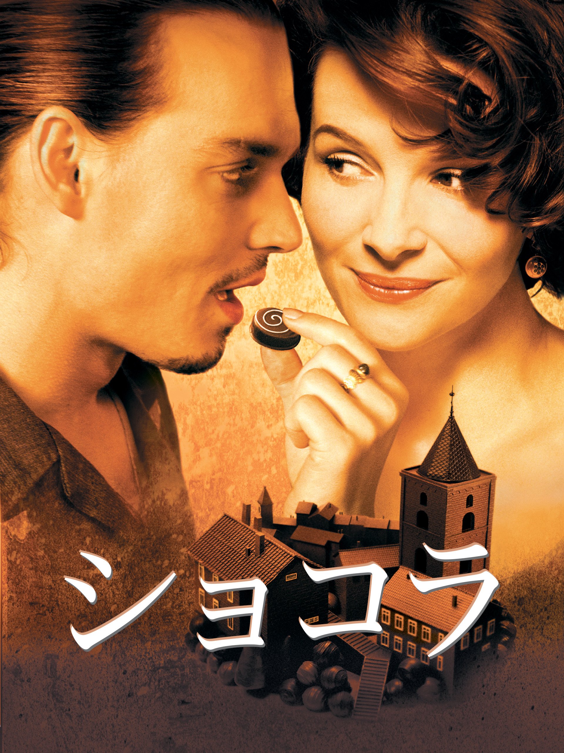 Amazon Co Jp ショコラ 吹替版 を観る Prime Video