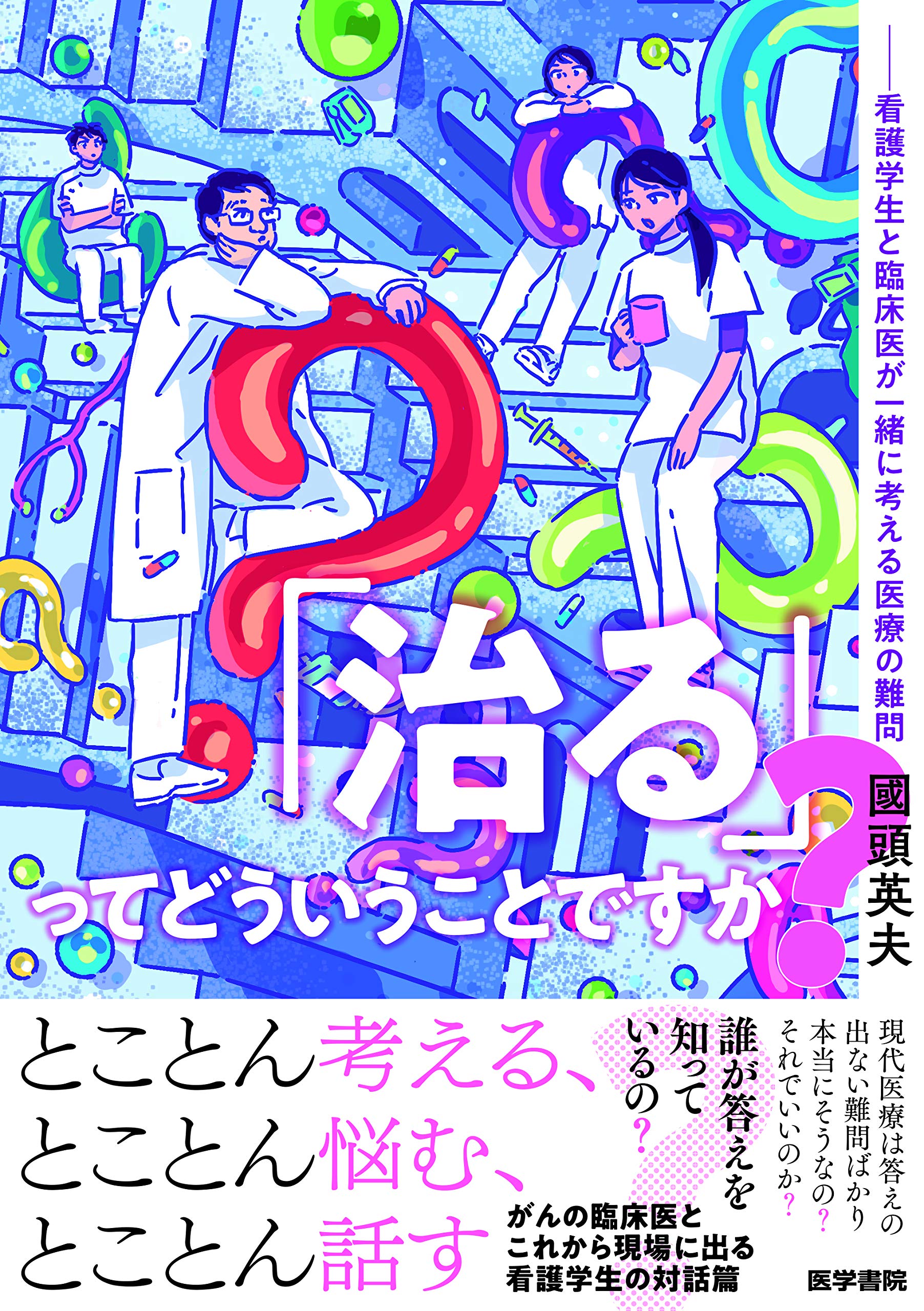 治る ってどういうことですか 看護学生と臨床医が一緒に考える医療の難問 國頭 英夫 本 通販 Amazon
