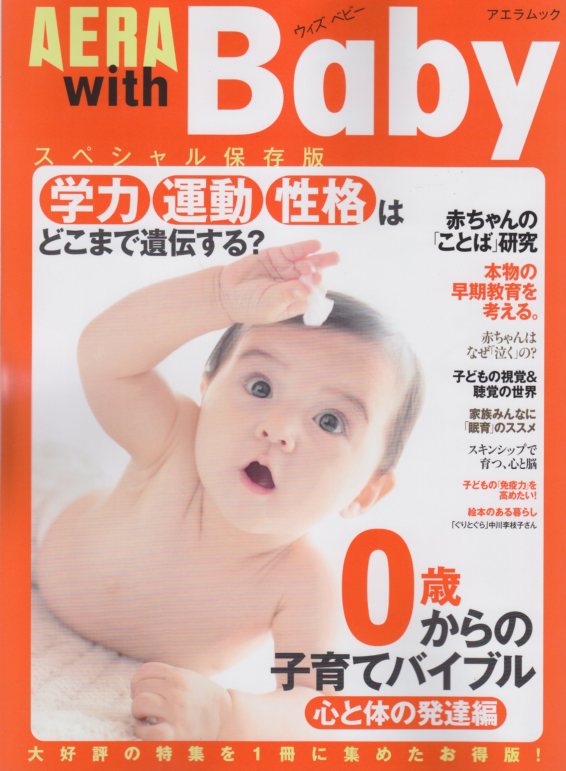 Hen Development Of Body And Mind Parenting Bible From 0 Years With Baby Special Preservation Version Aera Mook 12 Isbn Japanese Import Asahi Shinbun Shuppan Amazon Com Books