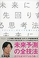 未来に先回りする思考法