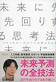 未来に先回りする思考法