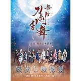 舞台『刀剣乱舞』蔵出し映像集 ―虚伝 燃ゆる本能寺 ~再演~篇― [Blu-ray]