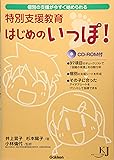 特別支援教育はじめのいっぽ!―個別の支援が今すぐ始められる (教育ジャーナル選書)