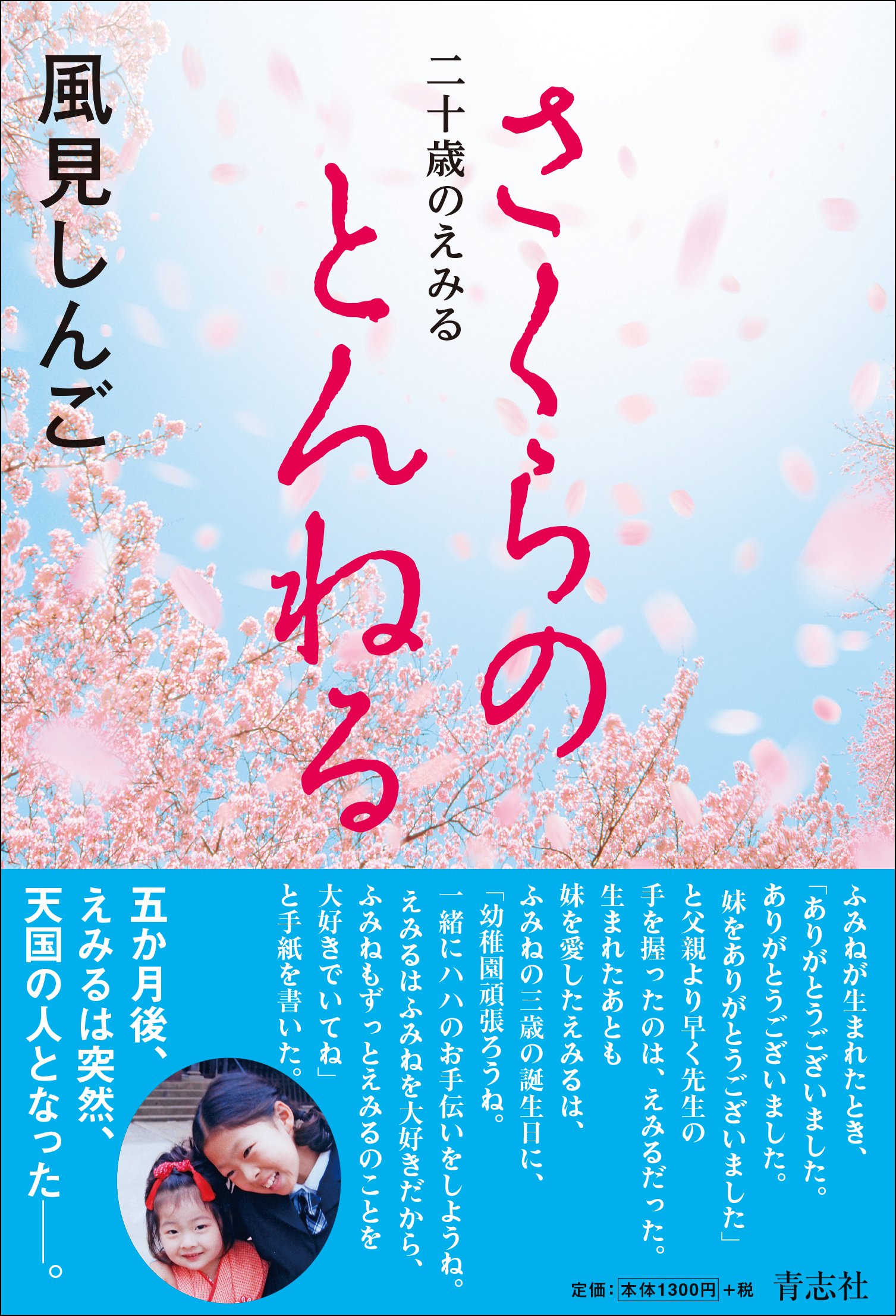さくらのとんねる 風見 しんご 本 通販 Amazon