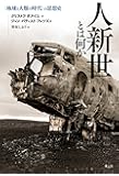 人新世とは何か ―〈地球と人類の時代〉の思想史