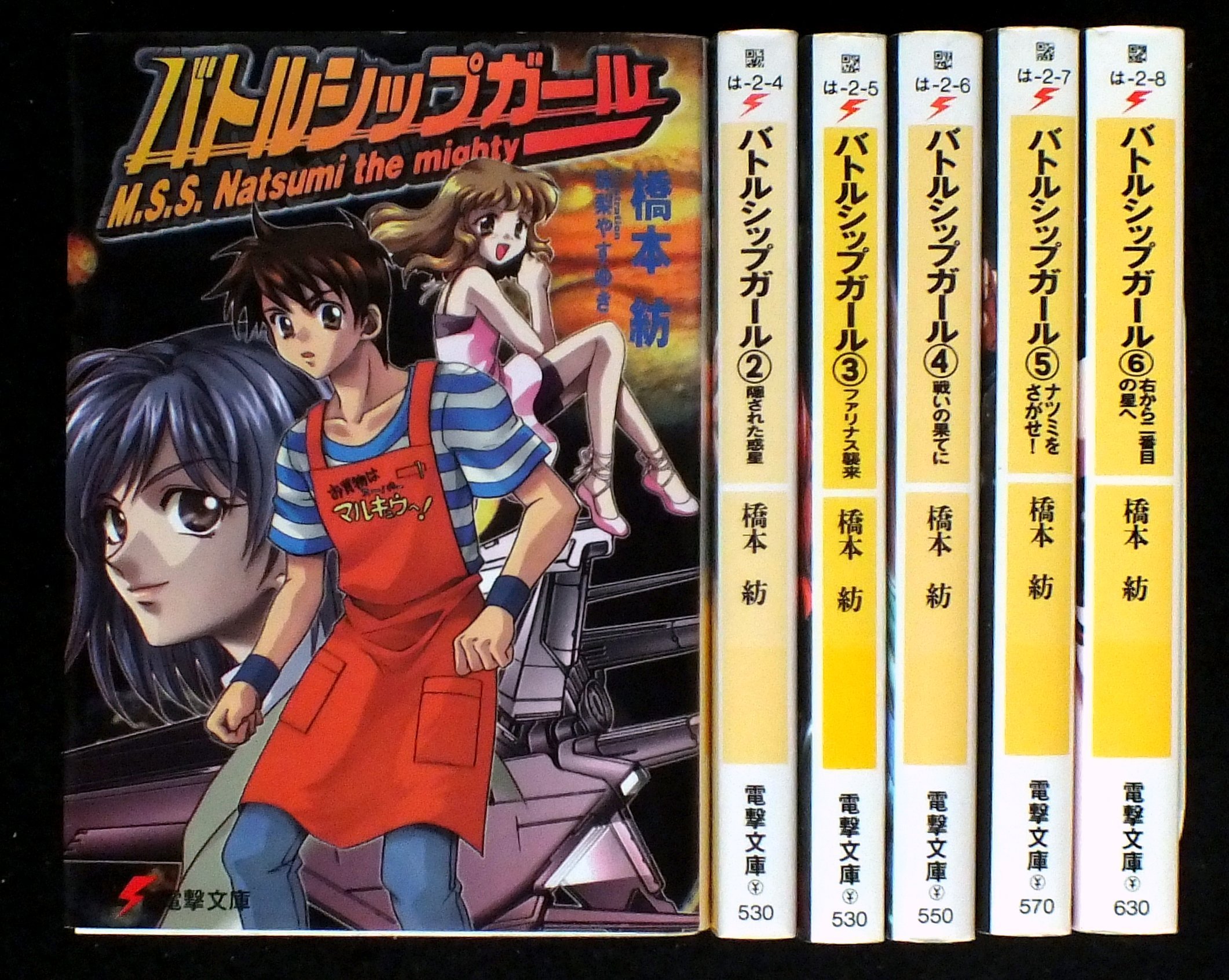 バトルシップガール 文庫 1 6巻セット 電撃文庫 橋本 紡 本 通販 Amazon