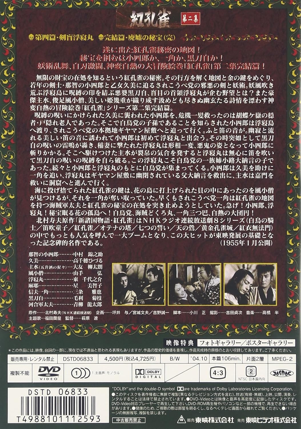 Amazon Com 新諸国物語 紅孔雀 第二集 Dvd Movies Tv