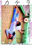カケラ [DVD]