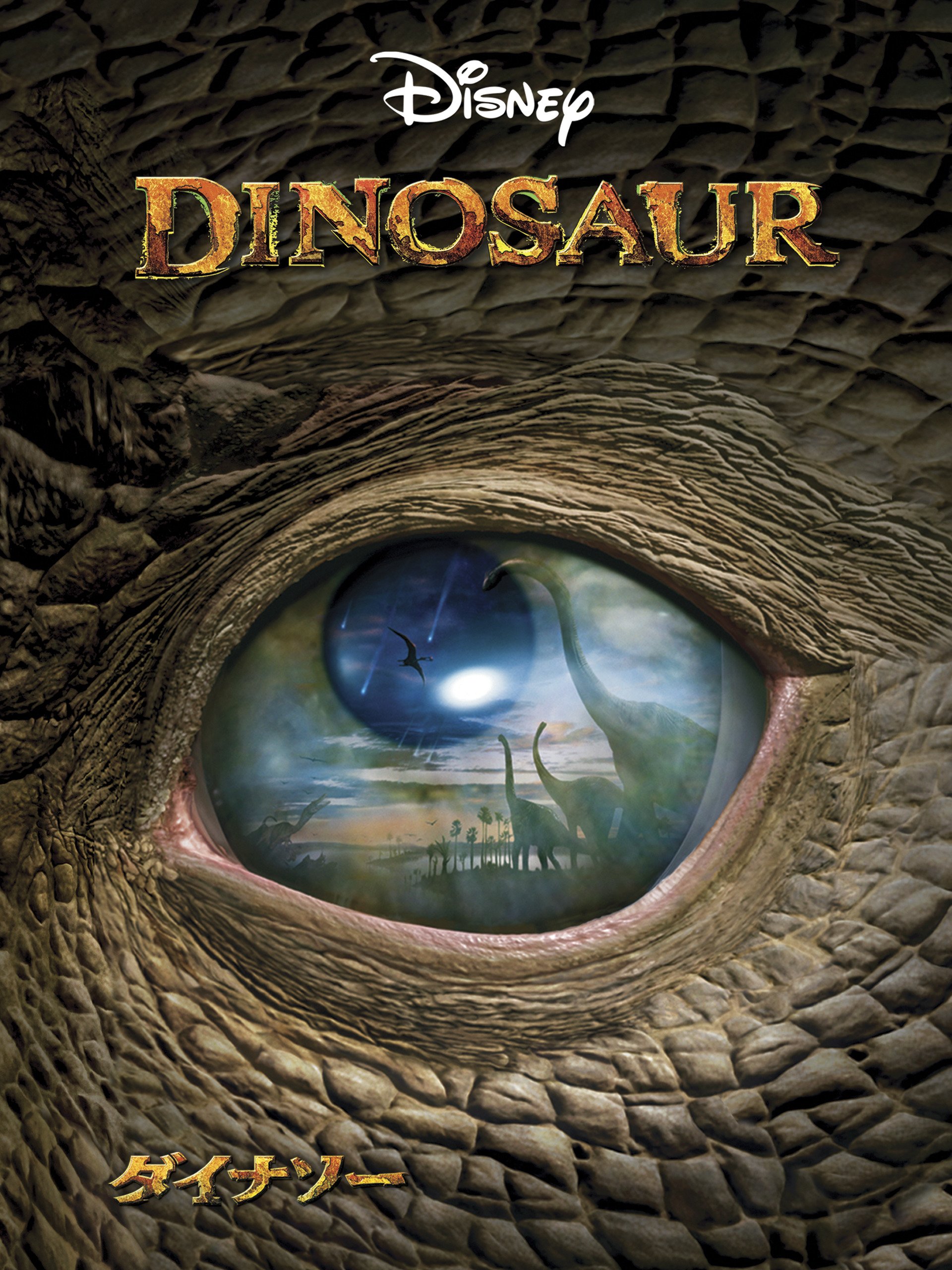 Amazon Co Jp ダイナソー 吹替版 を観る Prime Video